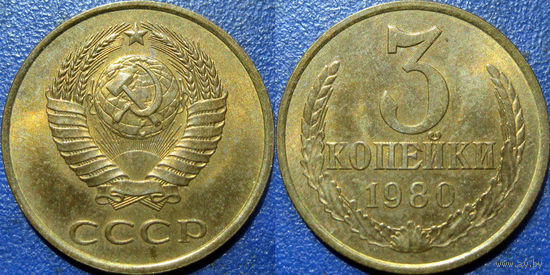 3 копейки 1980 года. аUNC.