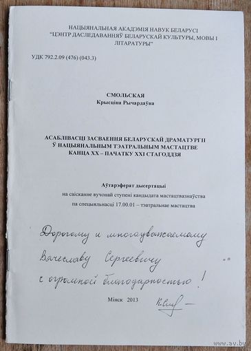 Аўтарэферат дысертацыі на саісканне вучонай ступені кандыдата мастацтвазнаўства:Аўтограф аўтара. 2013 г.