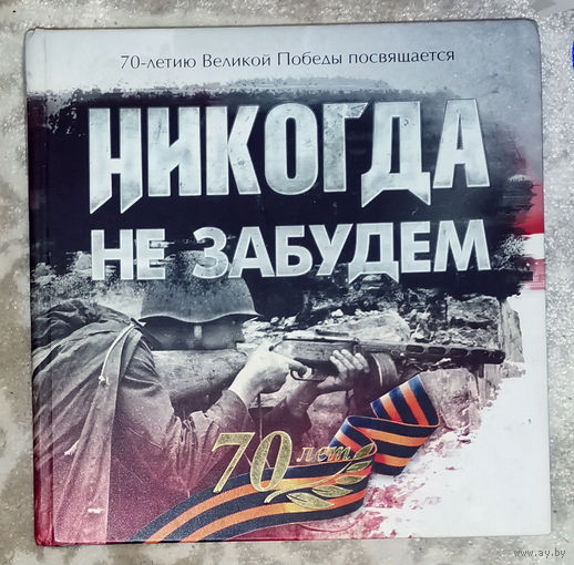 Никогда не забудем. 70-летию Великой Победы посвящается. Гомельщина в годы Великой Отечественной войны.
