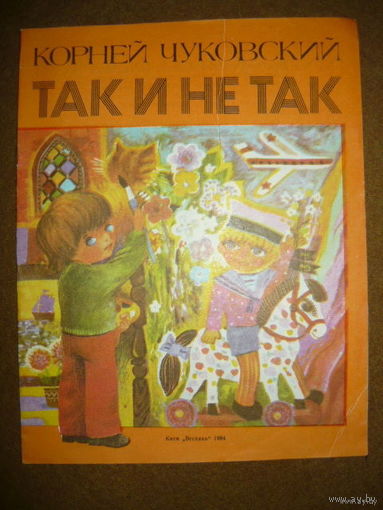 Корней Чуковский. Так и не так.