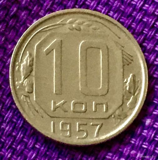 10 копеек 1957 года.