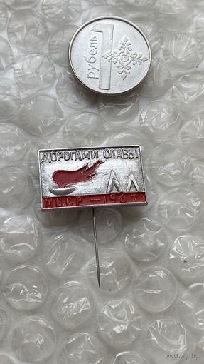 Значок Дорогами славы МССР, 1967