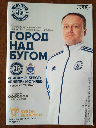 Динамо (Брест)-Днепр-2018-кубок РБ