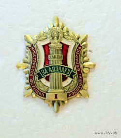 ЗНАК ЗА ОТЛИЧИЕ - МИНИСТЕРСТВО ЮСТИЦИИ 1 СТЕПЕНИ