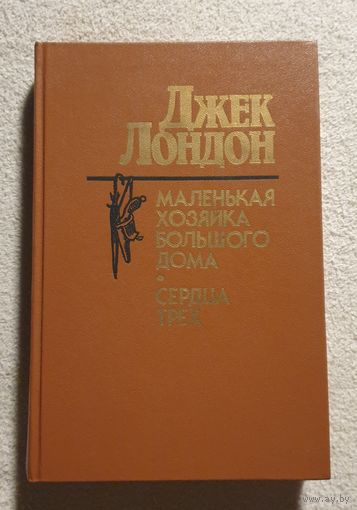 Джек Лондон Маленькая хозяйка большого дома| Сердца трех | Лондон Джек