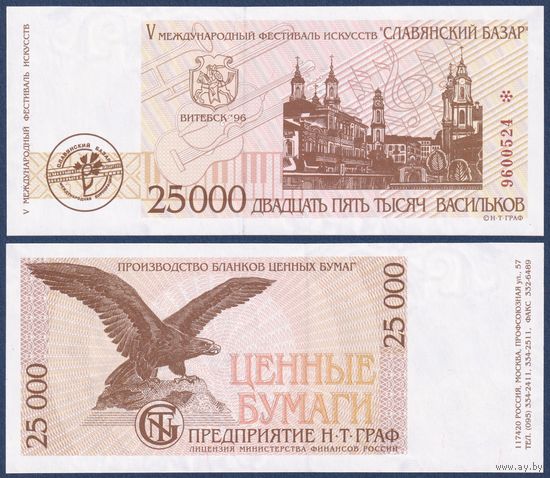 Беларусь, Славянский Базар в Витебске, 25000 васильков 1996 г., UNC