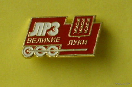 ЛРЗ. Великие Луки. Железная дорога. 63.
