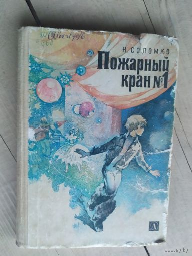 Н.Соломко"Пожарный кран"\013