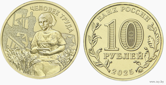 10 рублей  Человек труда  2025 год.  Работник сельского хозяйства  НОВИНКА
