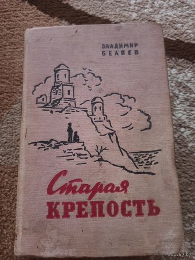 Владимир Беляев СТАРАЯ КРЕПОСТЬ: Трилогия 1958 г