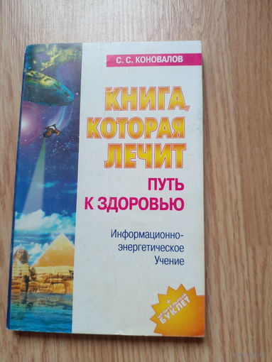 С.Коновалов Путь к здоровью