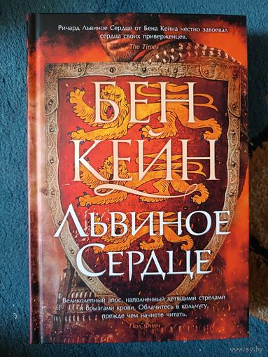Кейн Бен ЛЬВИНОЕ СЕРДЦЕ (серия Исторический роман, big book)