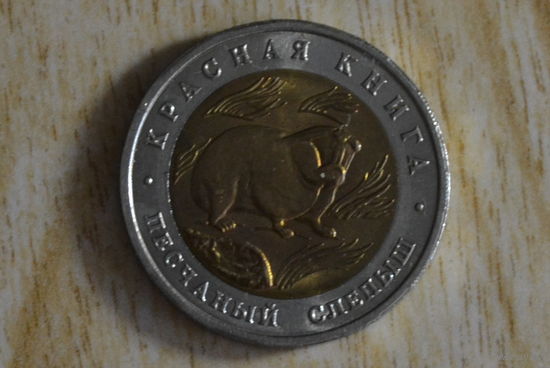 Россия 50 рублей 1994 Песчаный слепыш