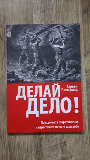 Стивен Прессфилд - Делай дело -