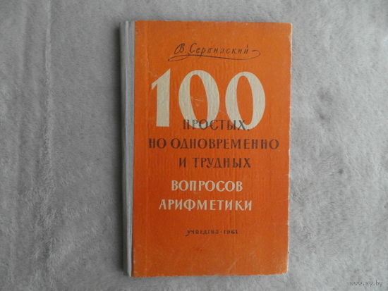 Серпинский В. 100 простых,но одновременно и трудных вопросов арифметики. На границе геометрии и арифметики. Перевод с польского. М. Учпедгиз 1961г.