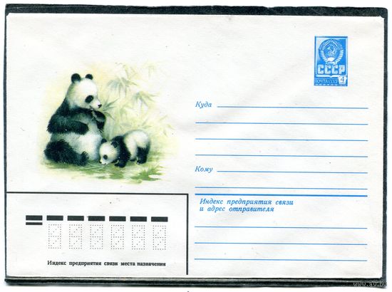 СССР 1980. ХМК. Конверт. Большая панда