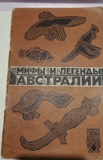 Мифы и легенды Австралии