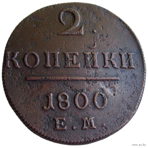 РИ, 2 копейки 1800 ЕМ, сост. XF, Биткин #116