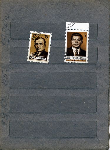 СССР, 1984,  БУБНОВ, ИЛЬЮШИН  2м,  "СБОРКА" по 10 коп шт.