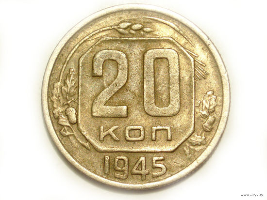 20 копеек 1945