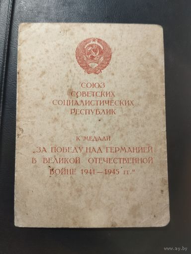 Удостоверение к медали За победу над Германией в ВОВ.