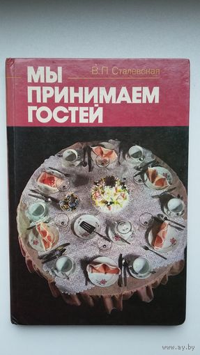 В.П. Сталевская. Мы принимаем гостей