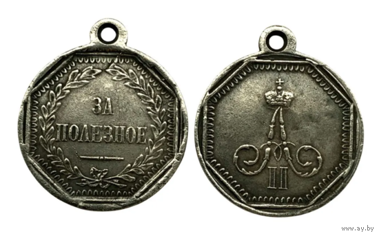 Копия Медаль За полезное Александр ll