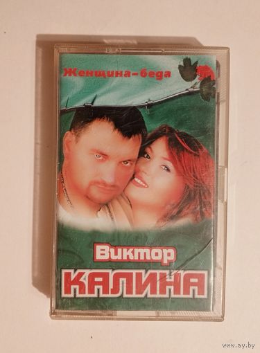 Аудиокассета - Виктор Калина - Женщина беда