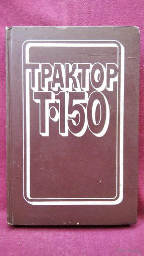 Трактор Т-150