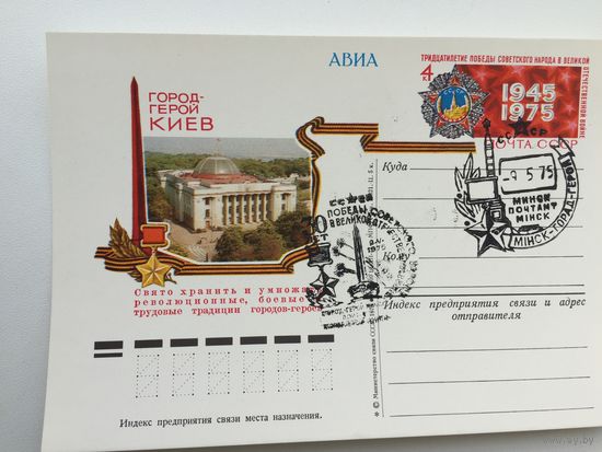 1975 ПК с ОМ со СГ. 30 лет Победы. Города-герои ( 2 штемпеля Минск почтамт )