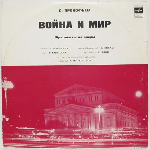 С. Прокофьев - Фрагменты из оперы ''Война и мир''