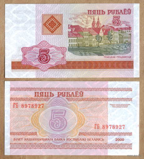 Беларусь 5 рублей 2000 серия ГБ