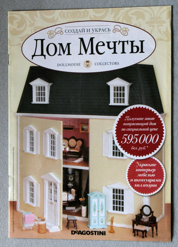 Дом мечты. выпуск 1 только журнал