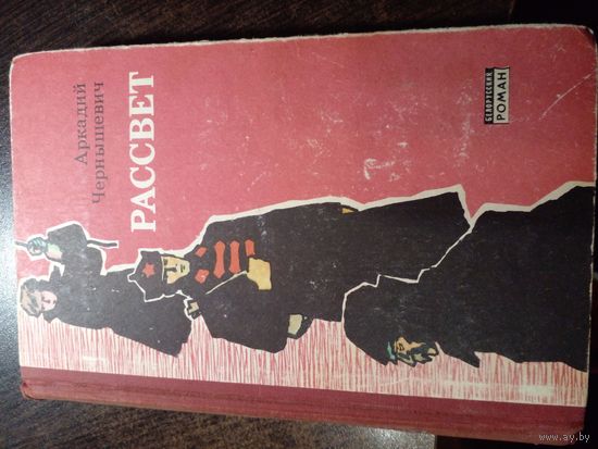 Аркадий Чернышевич Рассвет