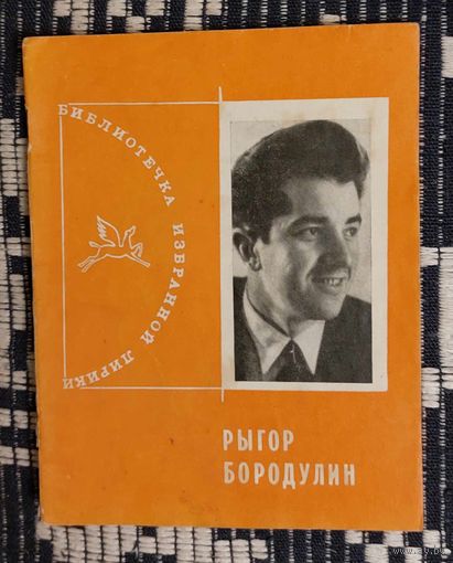 Рыгор Бородулин. Избранная лирика. серия "Библиотечка избранной лирики"