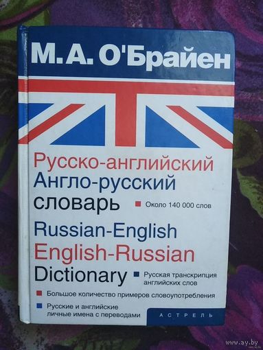 О'Брайен, Русско-английский, англо-русский словарь