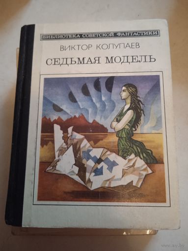 Седьмая модель