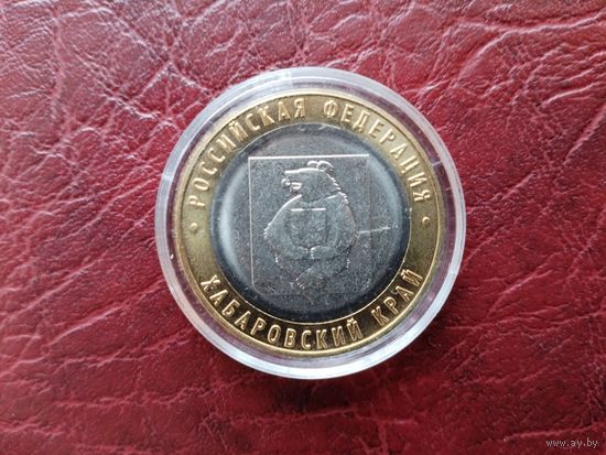 10 рублей Хабаровский край. В капсуле.