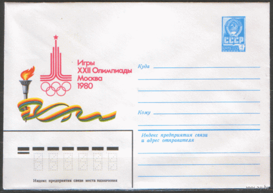 ХМ конверт. 1980. ОИ-80. Игры XXII Олимпиады.