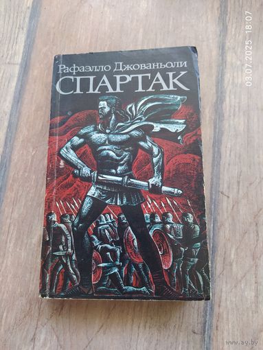 Рафаэлло Джованьоли. Спартак