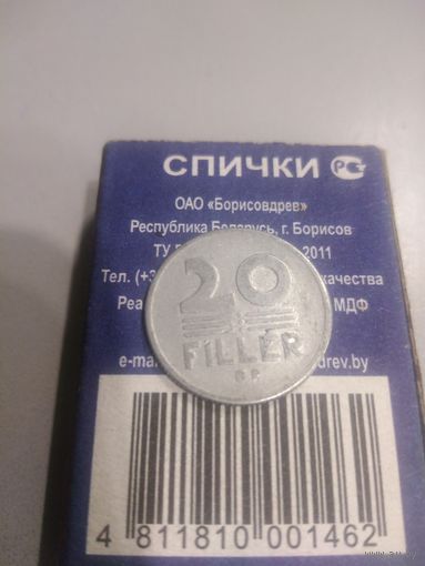 20 филлеров 1972 г. Венгрия