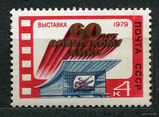Выставка "60-летие кино". 1979. Полная серия 1 марка. Чистая