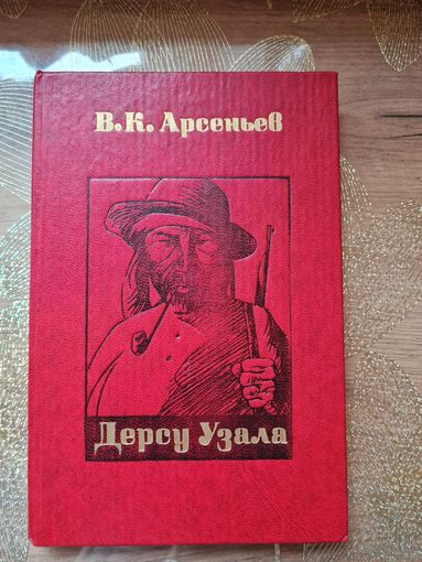 Владимир Арсеньев "Дерсу Узала"