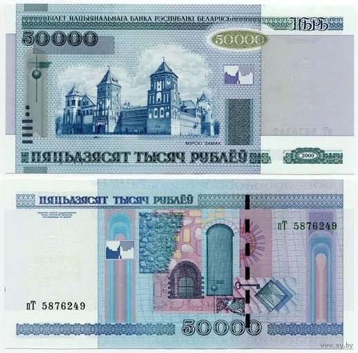 Беларусь. 50000 рублей (образца 2000 года, P32b, UNC) [серия пТ]