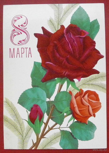 8 марта! Подписанная. 1980 года. Лисецкий. 883.