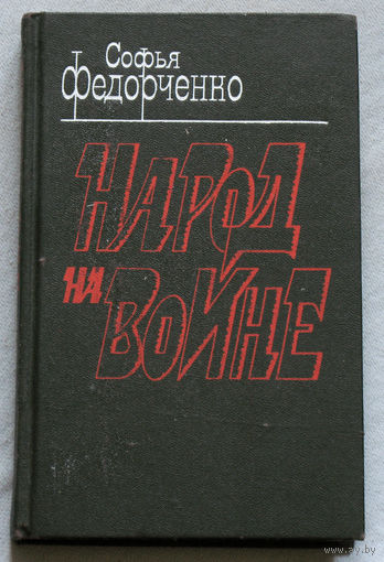 Народ на войне