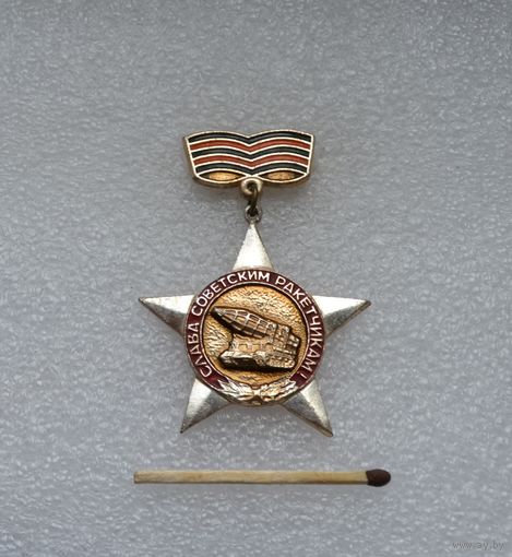 Слава советским ракетчикам.