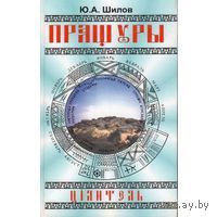 Шилов Ю. Пращуры. Целитель. 2006г.