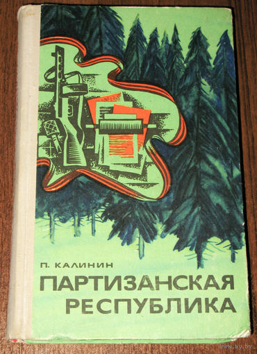 Партизанская республика.