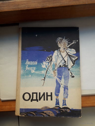 Н Внуков Один